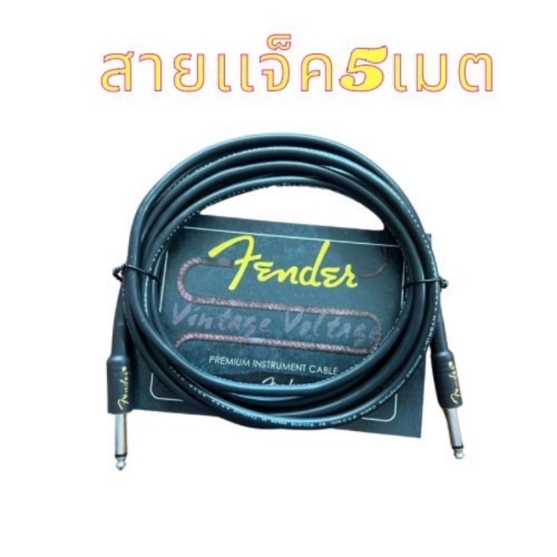 สายแจ็คกีต้าร์ fender ยาว 5 เมตร ใช้ได้กับกีต้าร์กีต้าร์เบสคีย์บอร์ดและเครื่องดนตรีอื่นๆ สินค้าคุณภา