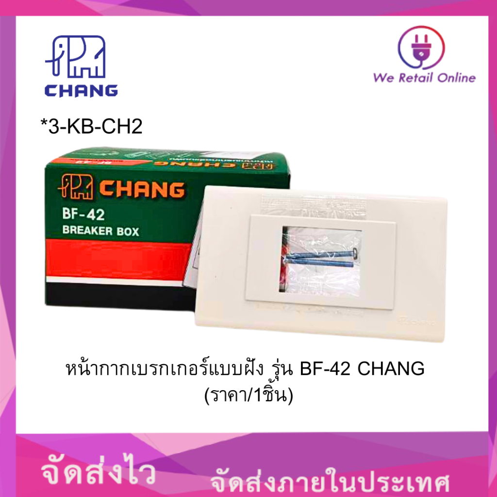 หน้ากากเบรกเกอร์แบบฝัง รุ่น BF-42 CHANG (ราคา/1ชิ้น)