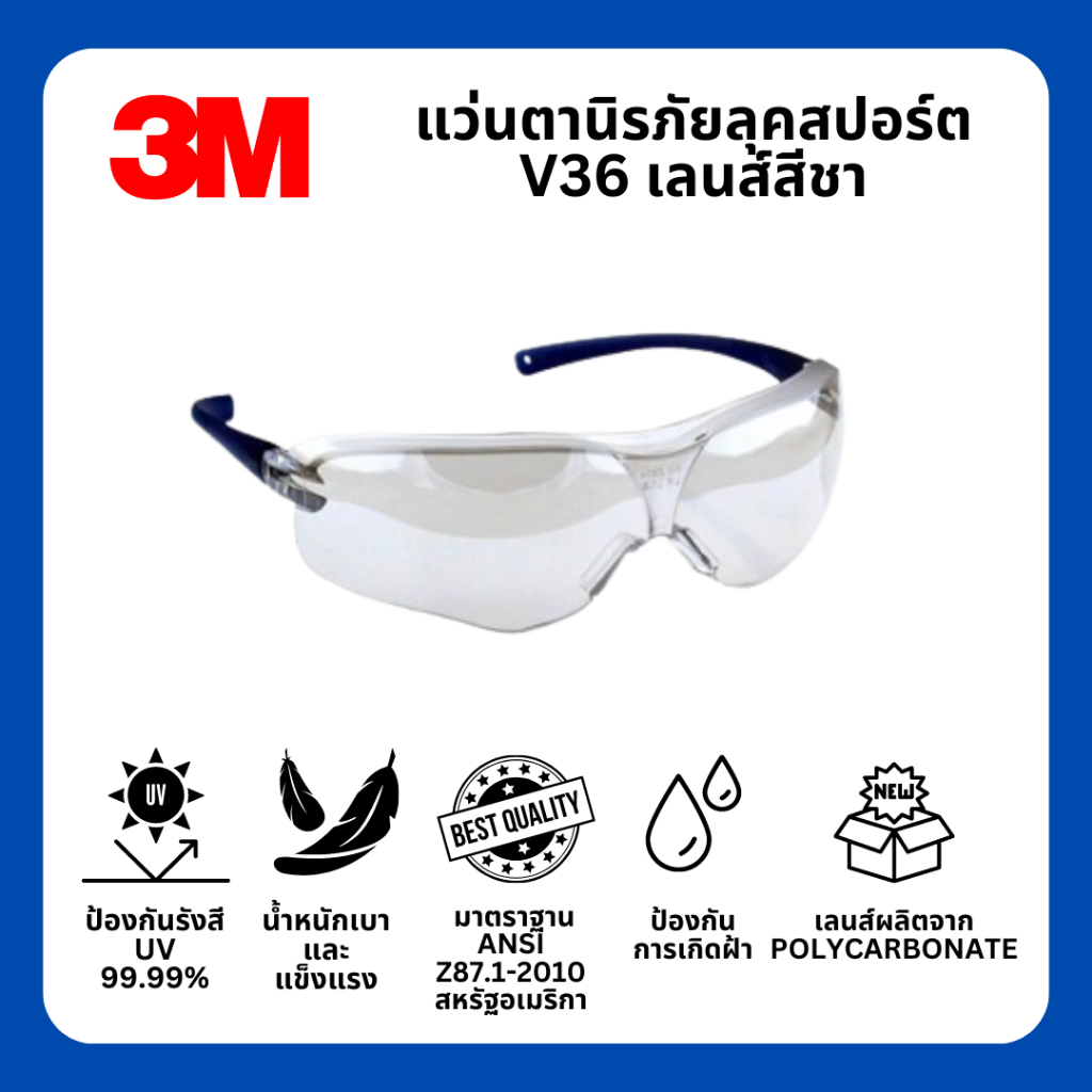 แว่นตานิรภัย 3M รุ่น V36 เลนส์สีชา แว่นเซฟตี้ แว่นกันกระเด็น ลุคสปอร์ต