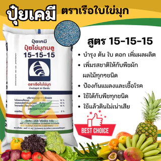 ปุ๋ยเคมี 15-15-15 ปุ๋ยสูตร สูตรเสมอ เรือใบไข่มุก ปุ๋ยเร่งต้น ปุ๋ยเร่งดอก ปุ๋ยเร่งผล ปุ๋ยเร่งโต ใช้ได้กับพืชทุกชนิด