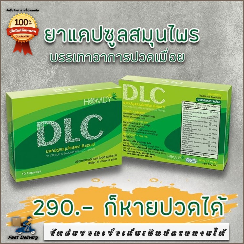 *ส่งฟรี ไม่ต้องใช้โค๊ด* DLC ดีแอลซี ( 1 กล่อง) สมุนไพรบำบัด อาการปวดตามร่างกาย