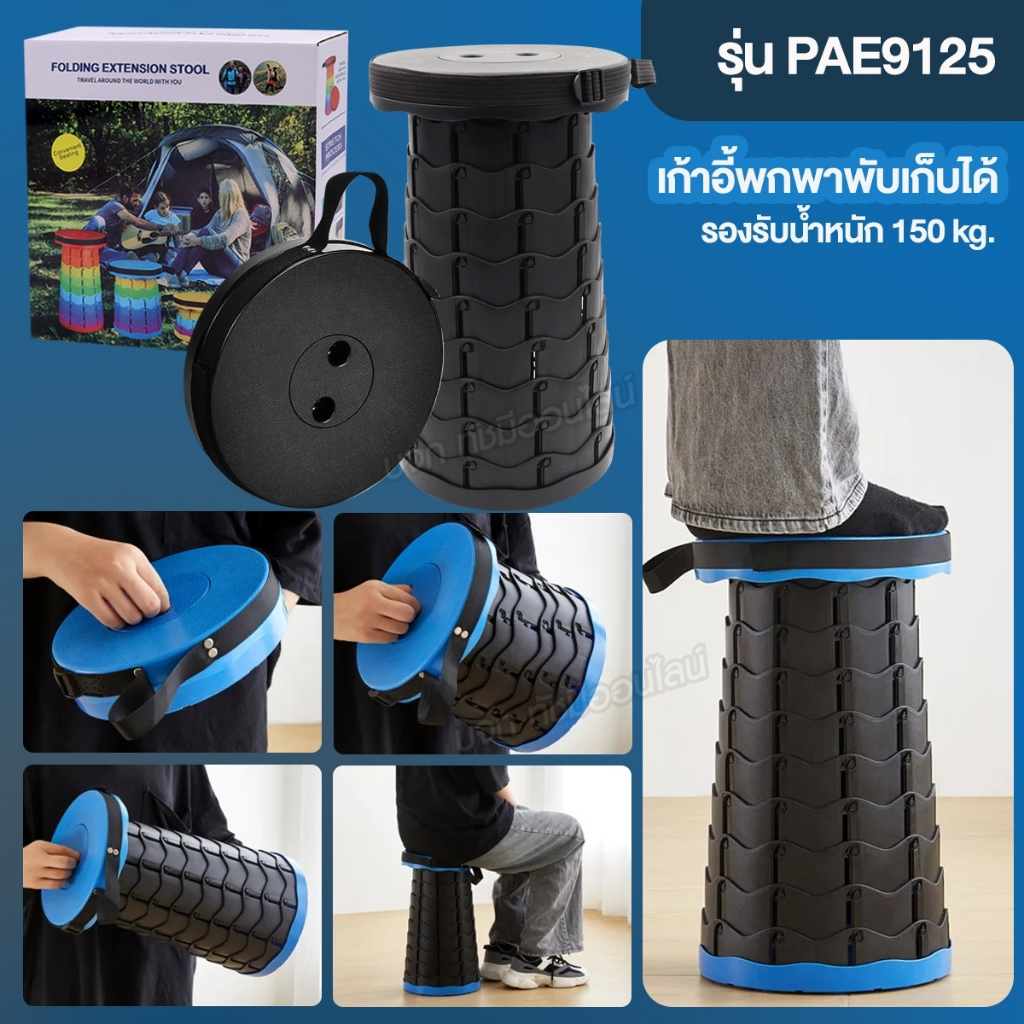 PAE9125 เก้าอี้พับยืดหดได้ เก้าอี้กลม เก้าอี้ตกปลา พับเก็บได้ รับน้ำหนักได้ถึง 150kg ปรับระดับได้ นเบา แข็งแรง แบบคละสี
