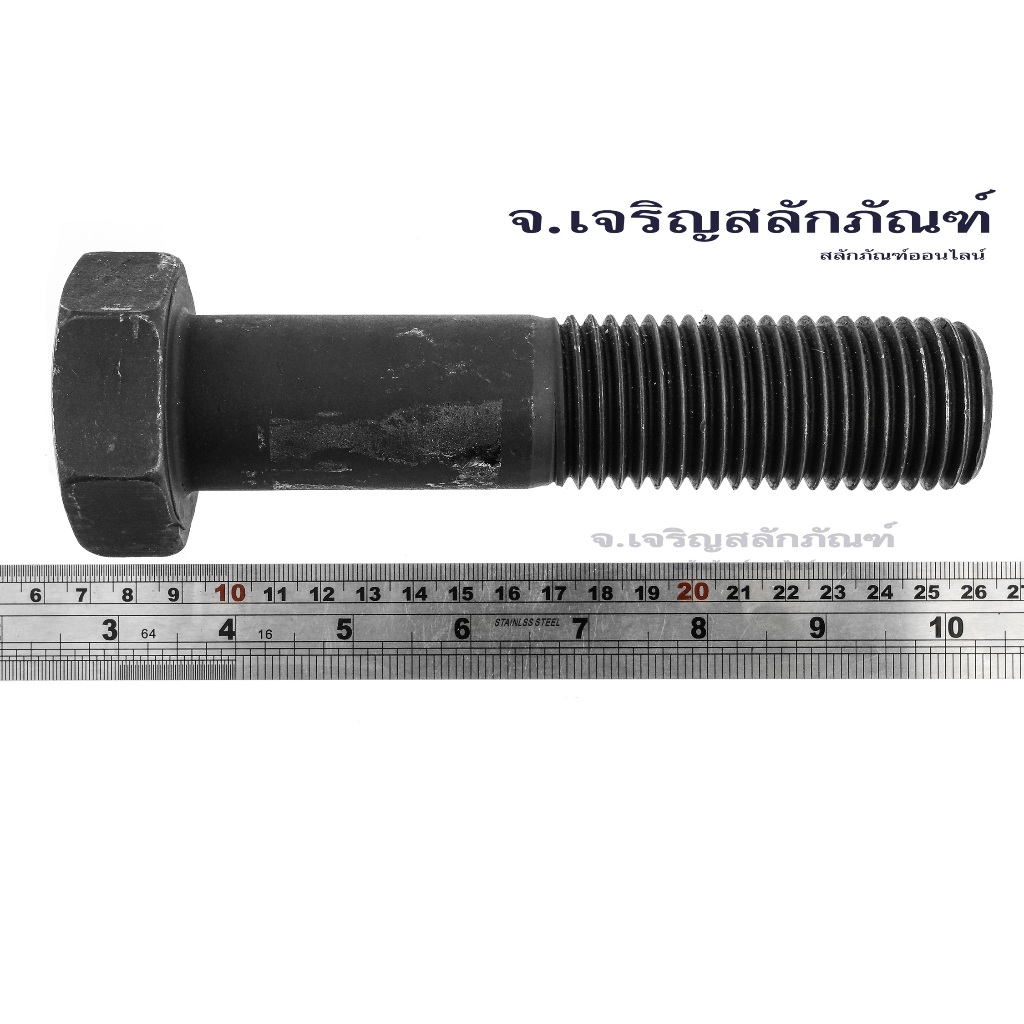 สกรูหัวเหลี่ยมดำแข็ง M36x4.0 น็อตเกรด 12.9 เกลียวมาตรฐาน น็อตแข็งพิเศษ น็อตเบอร์ 55 Carbon Steel Hex