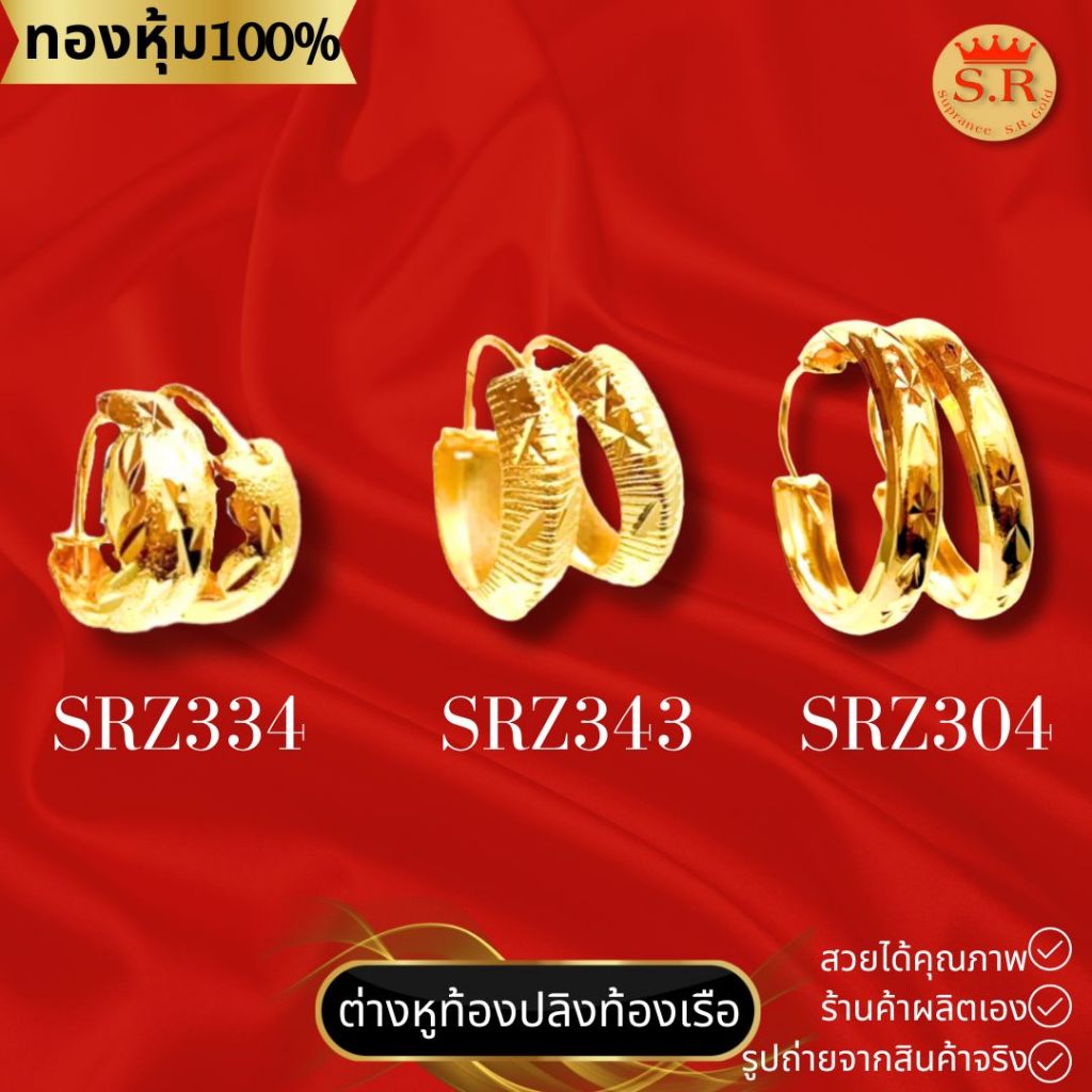 ต่างหูท้องปลิง ท้องเรือตัดลาย หุ้มทองคำแท้ byสุปราณีเอสอาร์โกลด์