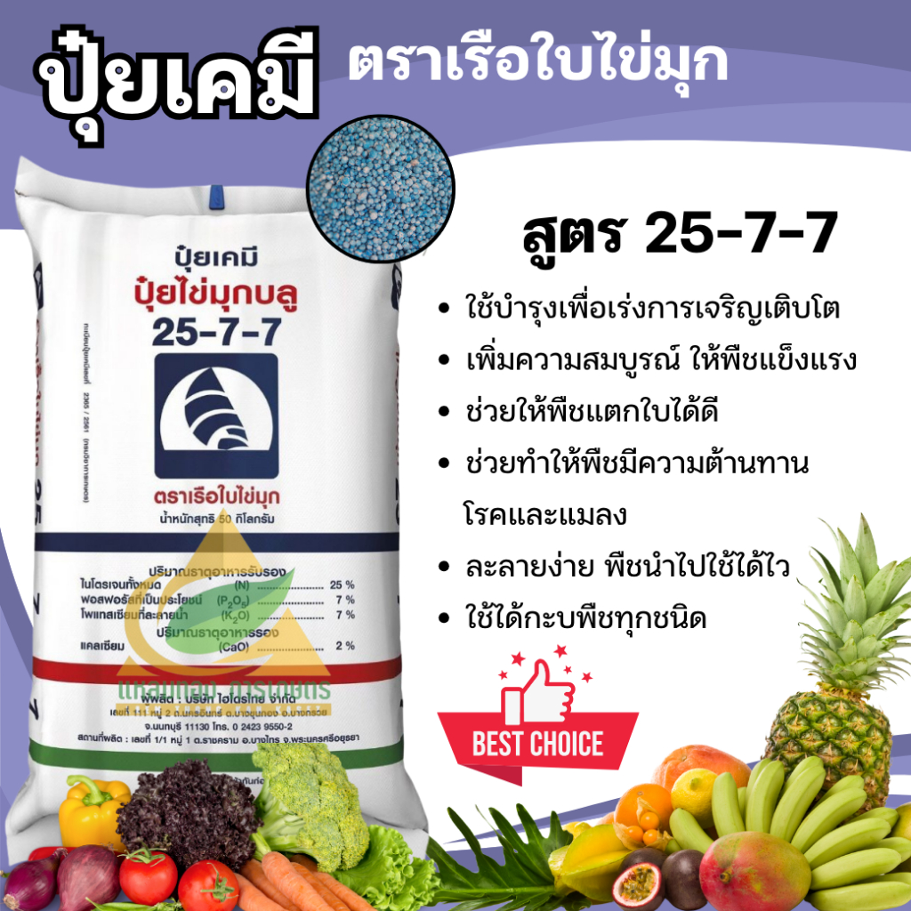 ปุ๋ยเคมี 25-7-7 (25กิโลกรัม) ปุ๋ยสูตร เรือใบไข่มุก บำรุงต้น บำรุงใบ เร่งการแตกยอด กระตุ้นการเจริญเติบโตของลำต้นที่แข็งแร