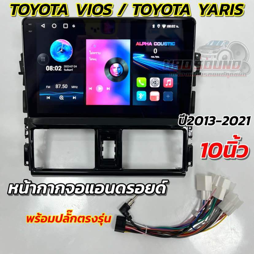หน้ากากจอแอนดรอยด์ 10นิ้ว หน้ากากวิทยุ ตรงรุ่น TOYOTA VIOS / TOYOTA YARIS ปี 2013-2021 ใส่ได้กับจอแอนดรอยด์ขนาด 10นิ้ว