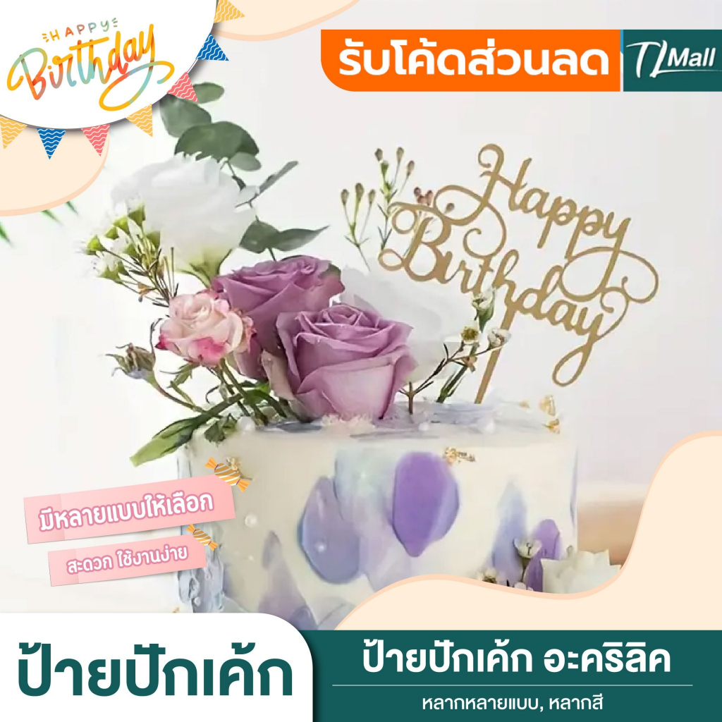 ป้ายปักเค้กอะคริลิค งานวันเกิด ตกแต่งเค้ก HappyBirthday Topper  วัสดุแข็งแรง พร้อมส่งในไทย TL MALL