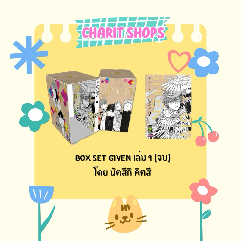(LP) BOX SET GIVEN เล่ม 1-9 (จบ)มือ1 โดย นัตสึกิ คิตสึ