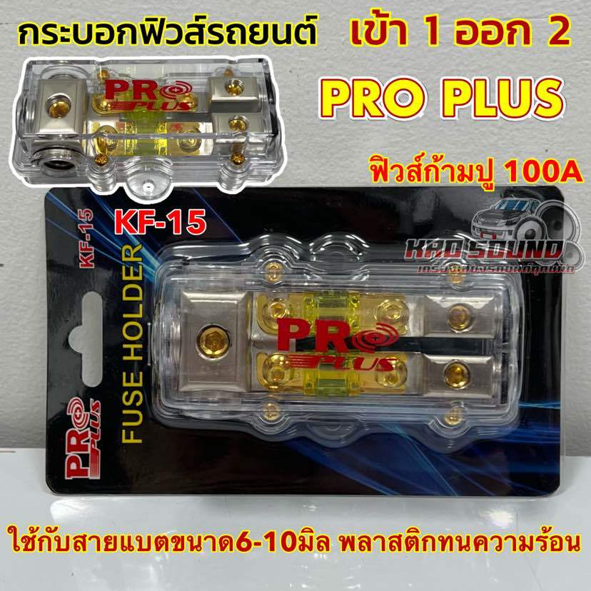 ฟิวส์เครื่องเสียง กระบอกฟิวส์รถยนต์ ฟิวส์ เข้า1ออก2ทาง PRO PLUS รุ่น KF-15 พร้อม ฟิวส์ก้ามปู 100A ฟิวส์ทนความร้อนสูง
