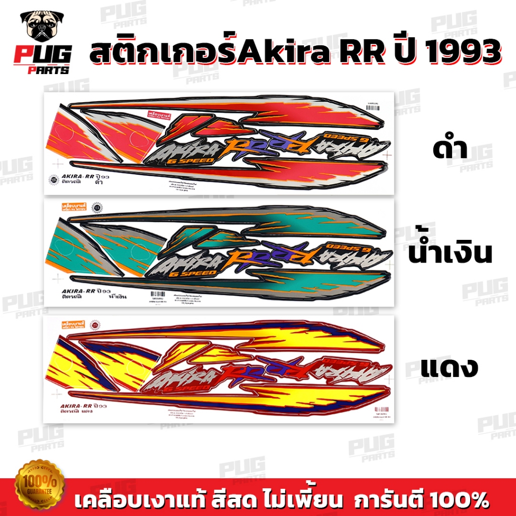 สติกเกอร์Akira RR ปี 93 ( สีสด เคลือบเงาแท้ ) สติกเกอร์อากิร่า RR ปี 1993 สติกเกอร์Suzuki Aikra110 RR อากิระ