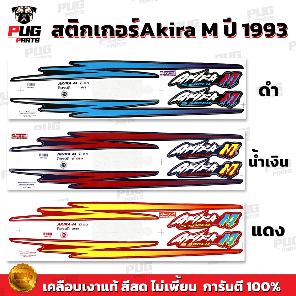 สติกเกอร์Akira M ปี 93 ( สีสด เคลือบเงาแท้ ) สติกเกอร์อากิร่า M ปี 1993 สติกเกอร์Suzuki Aikra110 เอ็ม อากิระ