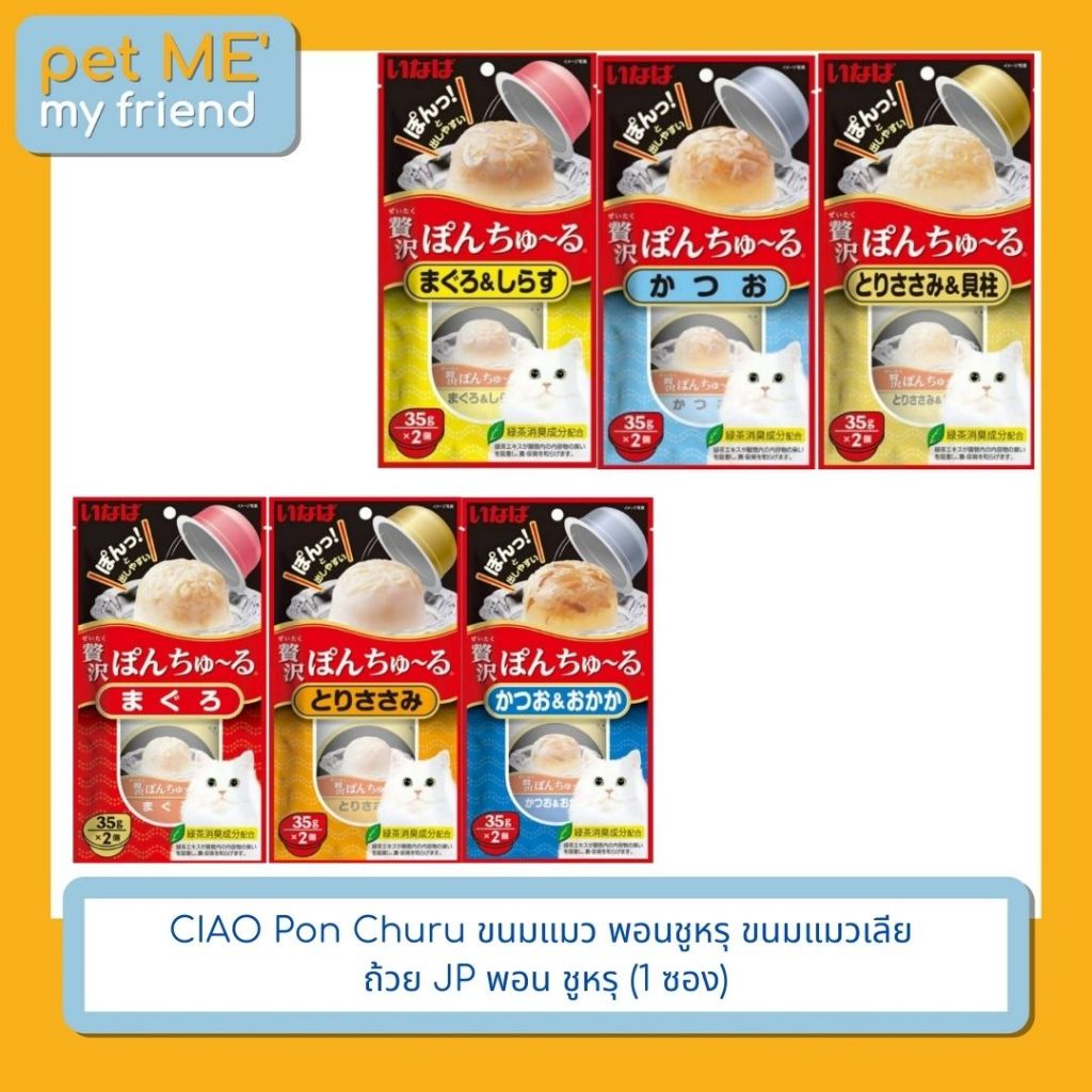 CIAO  Pon Churu ขนมแมว พอนชูหรุ  ขนมแมวเลีย ถ้วย JP พอน ชูหรุ (1 ซอง)