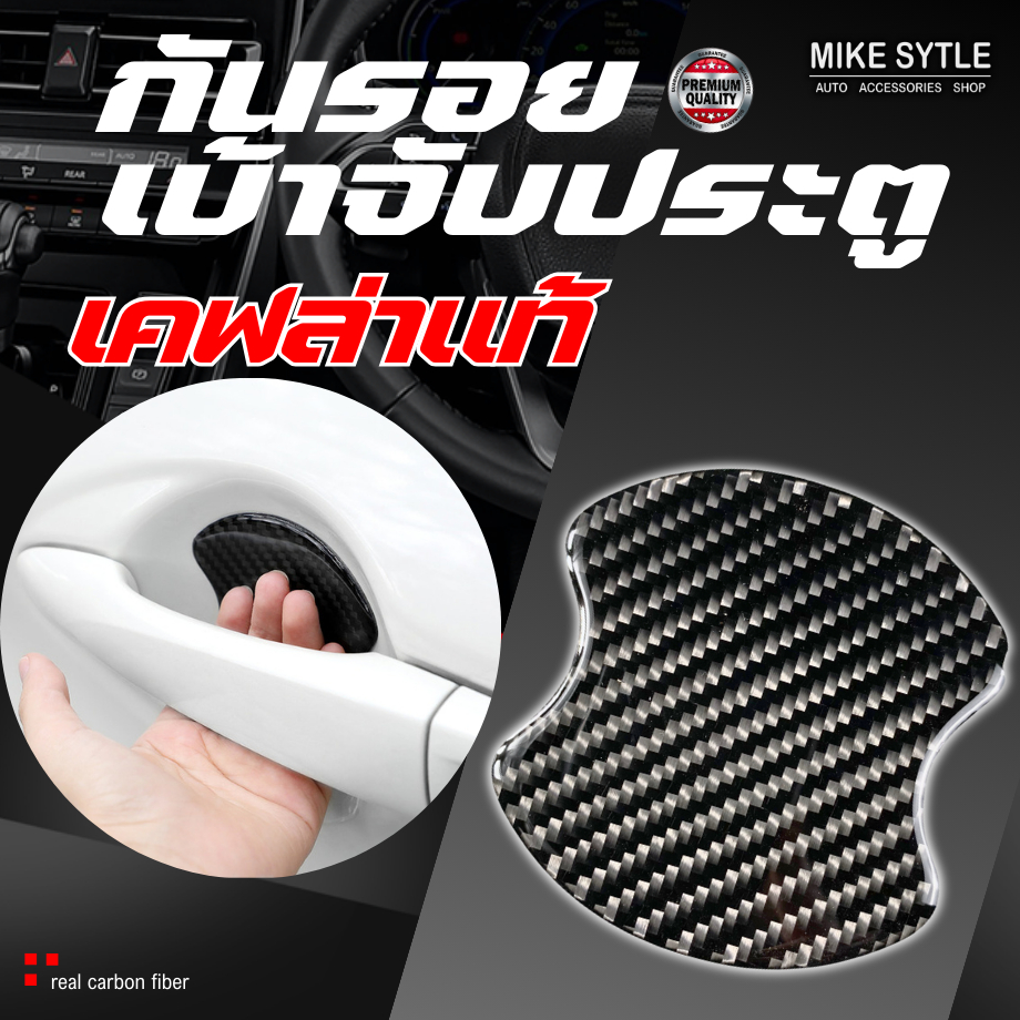 [ เคฟล่าแท้ ] กันรอยเบ้าจับประตูเคฟล่าแท้ ได้ทุกรุ่น TPU+Epoxy resin กันรอยติดมือจับประตูรถยนต์ กันรอยขีดข่วน