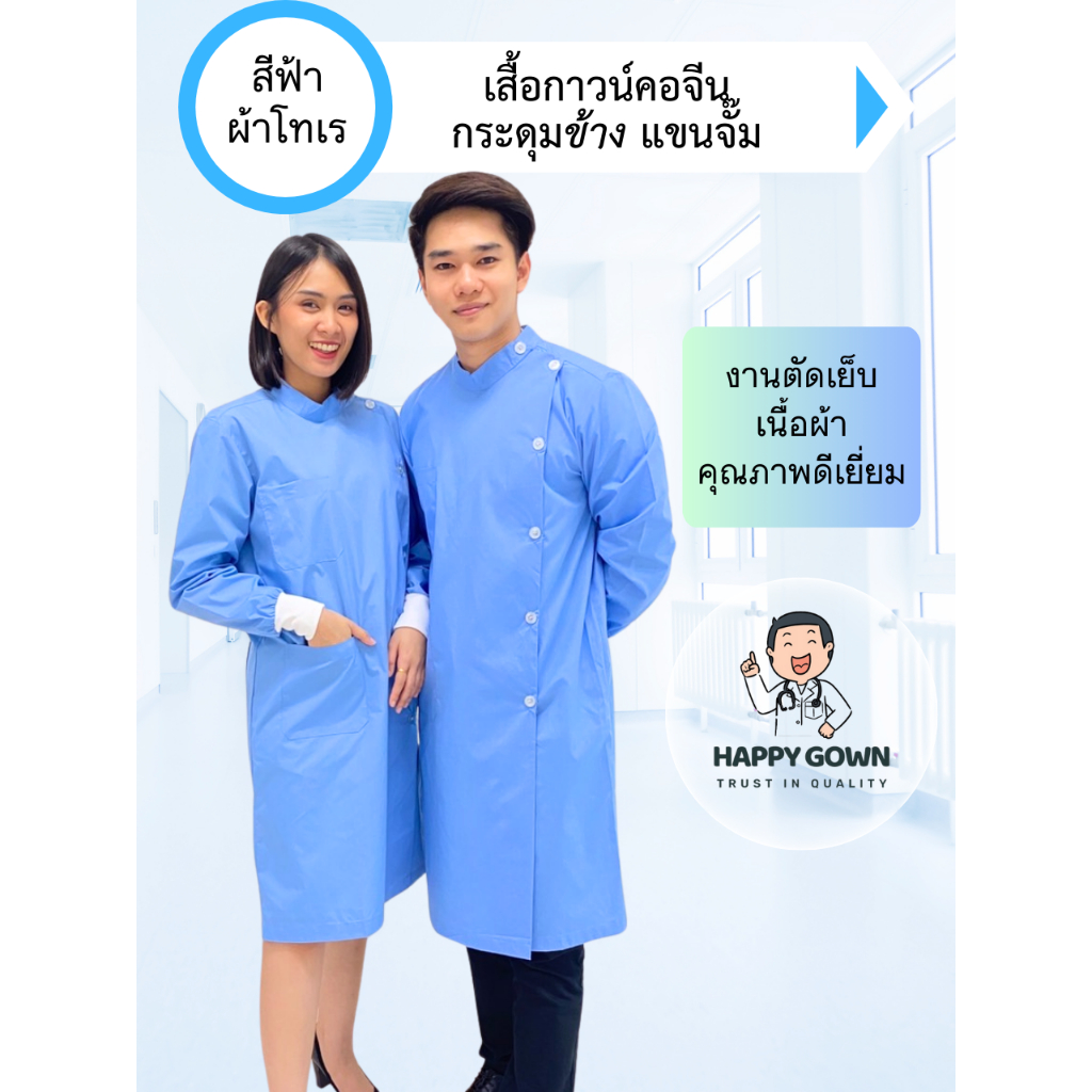 [พร้อมส่ง] Gown / เสื้อกาวน์แขนยาว คอจีน สีฟ้า / กระดุมผ่าข้าง