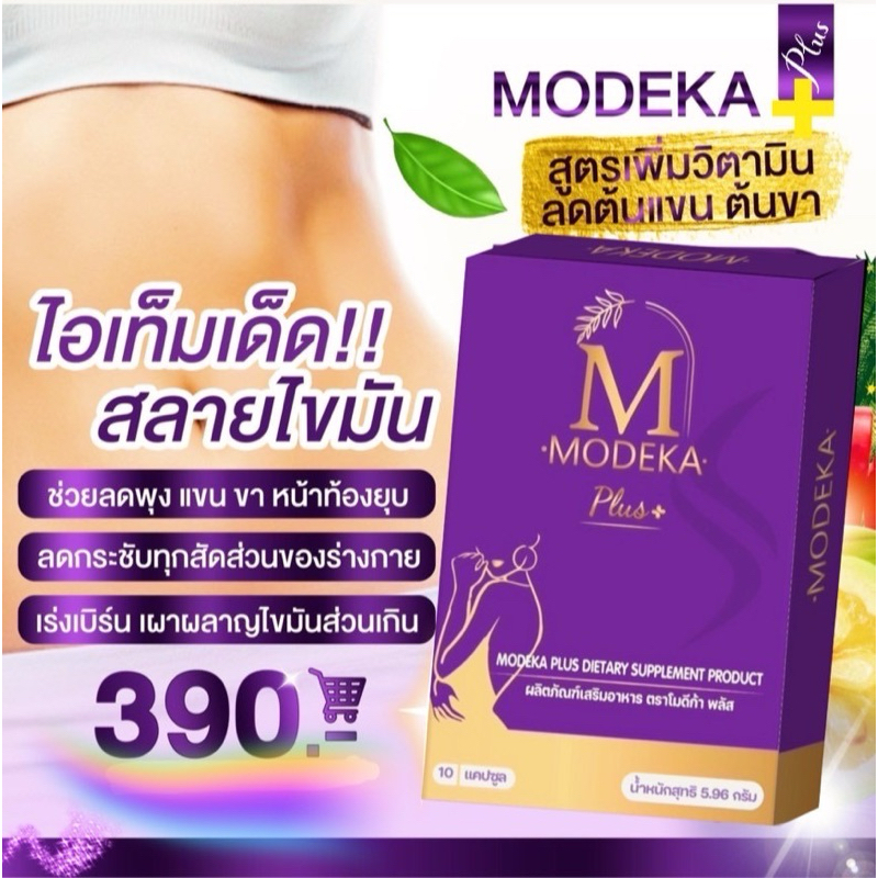 โมดีก้าพลัส Modeka อาหารเสริมลดน้ำหนัก