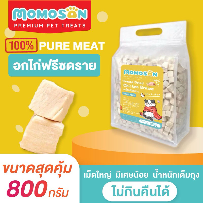 Momosan อกไก่ฟรีซดราย Value Pack 800g. เศษน้อย ของใหม่ น้ำหนักเต็มถุง freeze dried ดีต่อสุขภาพ บำรุงขน ขนมแมว ขน