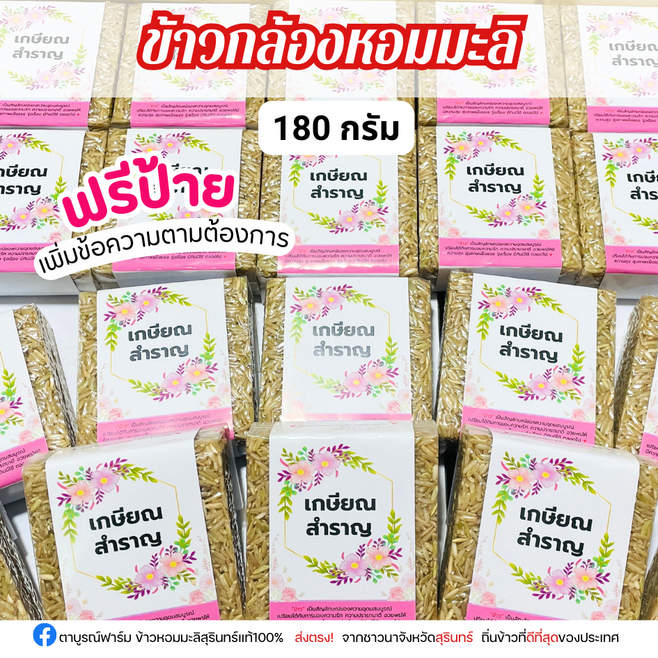 1ชิ้น ข้าวกล้องหอมมะลิ 180กรัม ฟรีป้าย ข้าวใหม่ปลอดสาร ของชำร่วยตาบูรณ์ฟาร์ม