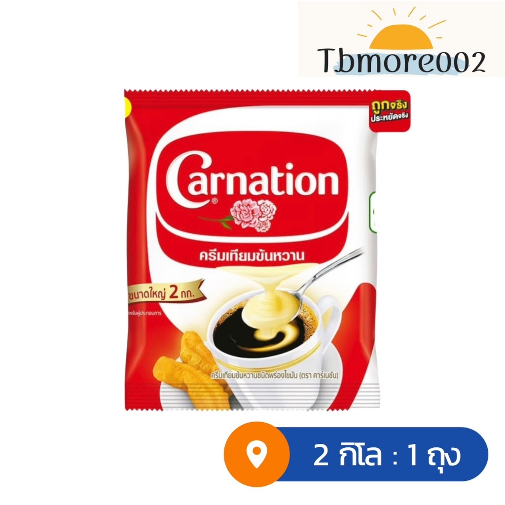 CARNATION คาร์เนชั่น ครีมเทียมข้นหวานชนิดถุง 2 กก. นมข้น