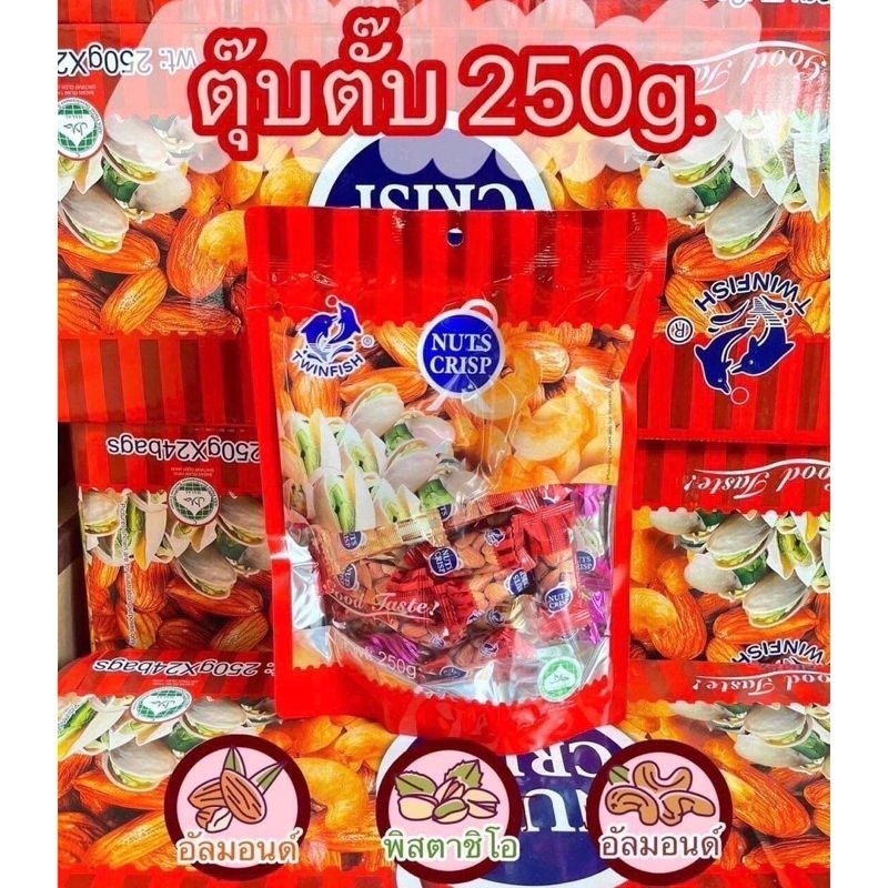 ผลิตใหม่ ขนมถั่วตุ๊บตั๊บ TWINFISH NUTS CRISP 250 กรัม ถั่วอัดแท่ง อัลมอนด์ พิสตาชิโอ เม็ดมะม่วง ขนมนำเข้า