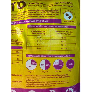 อาหารแมวโต ร๊อตโต้ ขนาด5กิโลกรัม