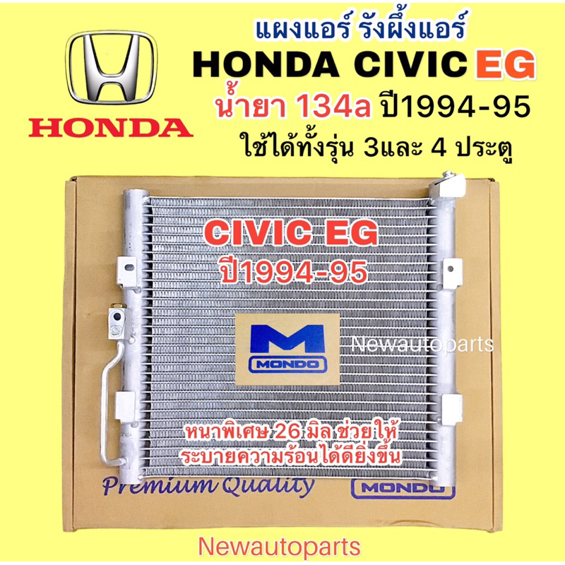 แผงแอร์ MONDO HONDA CIVIC EG น้ำยา 134a ปี1994-95 ใช้ได้ทั้งรุ่น 3และ 4 ประตู รังผึ้งแอร์ ฮอนด้า ซีวิค คลอย์ร้อน แผงร้อน