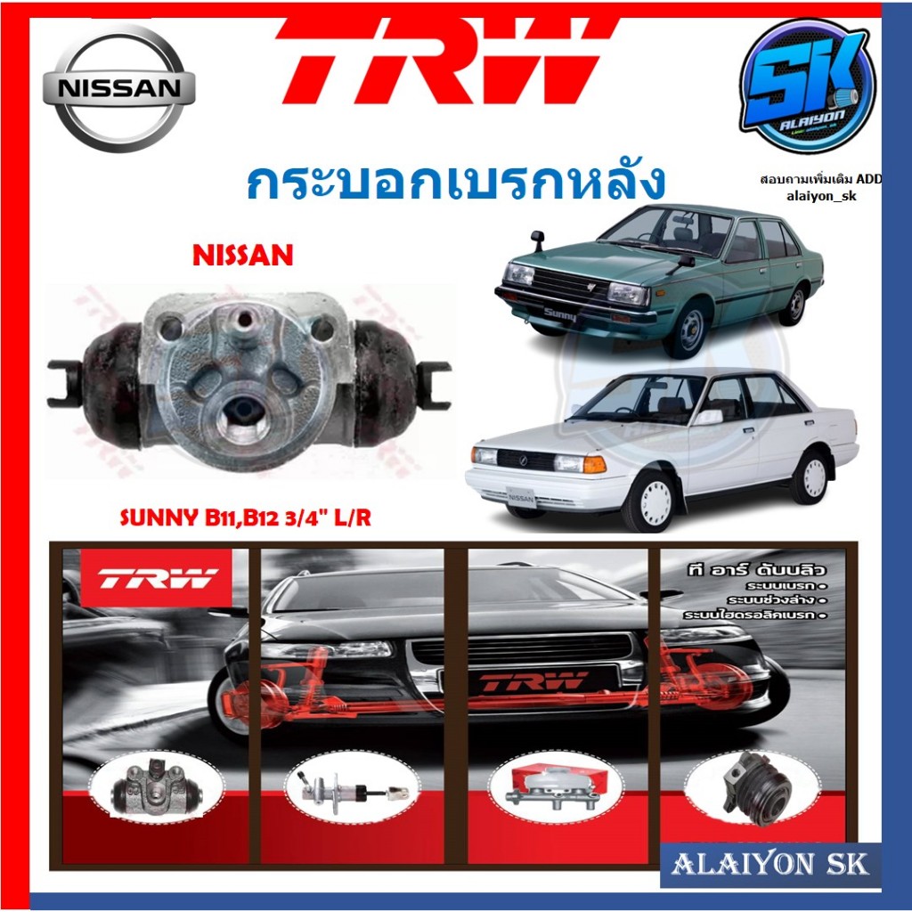 กระบอกเบรคหลัง TRW NISSAN SUNNY B11,B12 ขนาด3/4" L/R (ประกัน 6เดือน หรือ 5,000กิโล)