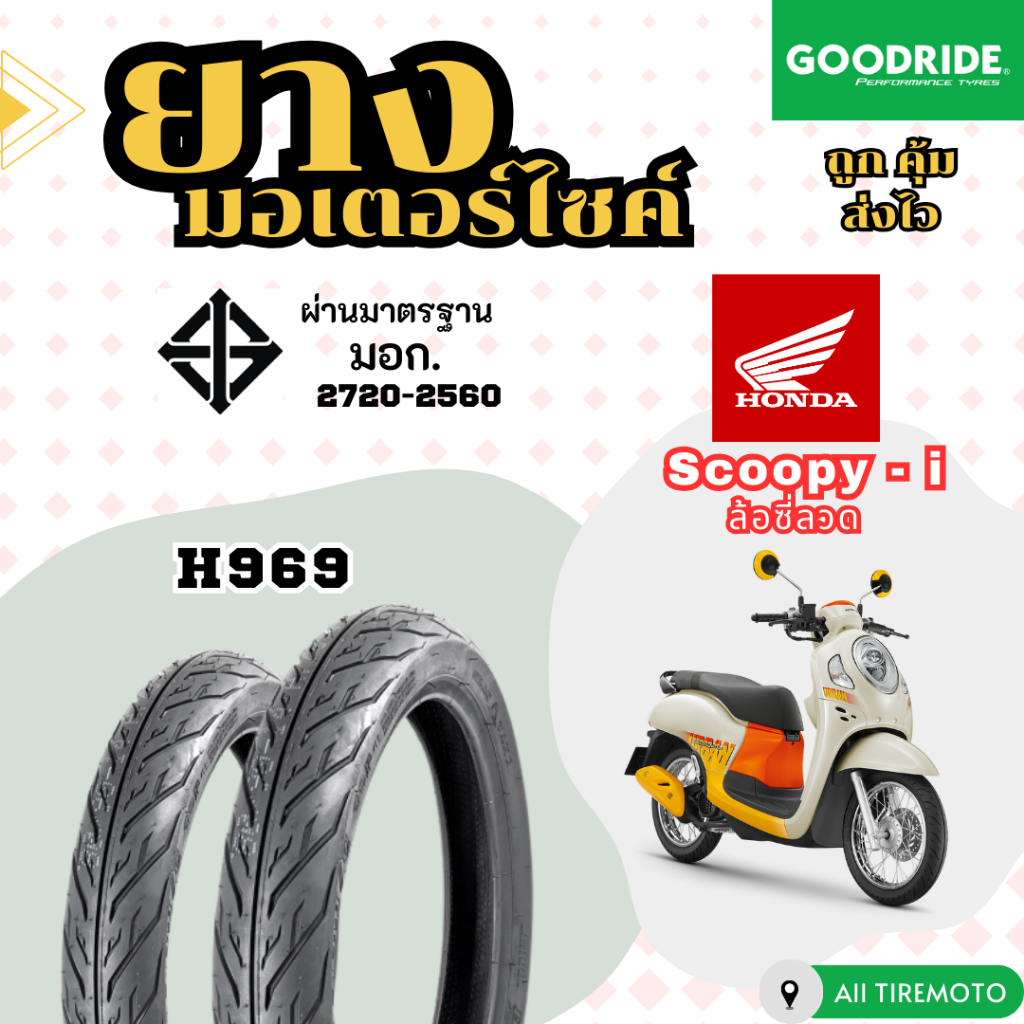 ยางมอเตอร์ไซค์ HONDA Scoopy i ล้อซี่ลวด ยางนอกชนิดใช้ร่วมกับยางใน ยางราคาถูก คุณภาพดี Goodride ขอบ14