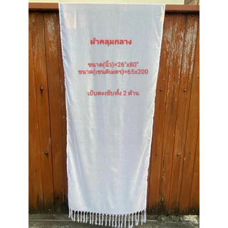 ผ้าขาวเย็บสำเร็จ สำหรับทำมัดย้อม Ecoprint