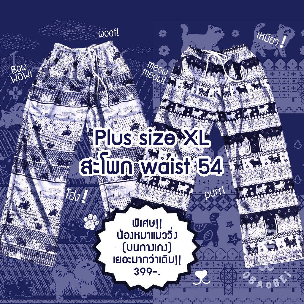 กางเกงขายาว [ Plus size ] พลัสไซส์ลายน้องแมวน้องหมา