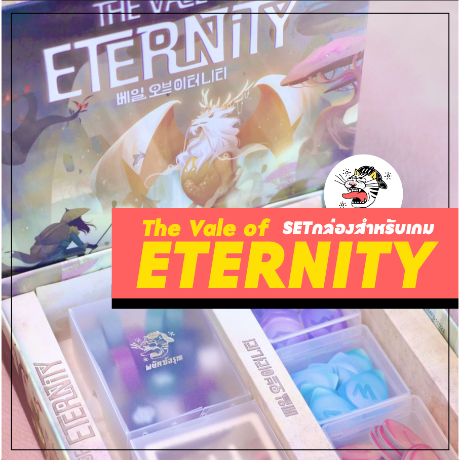 [The Vale of Eternity] ⚠️ไม่รวมตัวเกม⚠️ กล่องจัดเก็บ กล่องการ์ด กล่องโทเคน insert BoardGame บอร์ดเกม