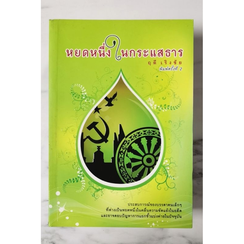 หยดหนึ่ง​ใน​กระแส​ธาร​ มือ​1 ปก265