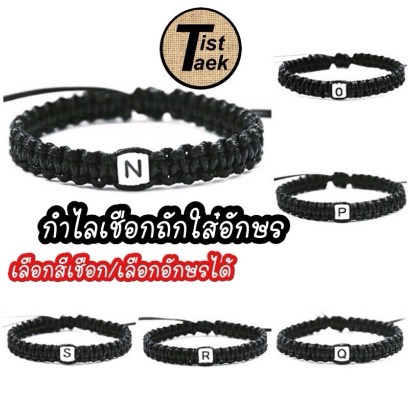 🇹🇭 ร้านในไทยส่งไว กำไลเชือกถักอักษร1ตัว