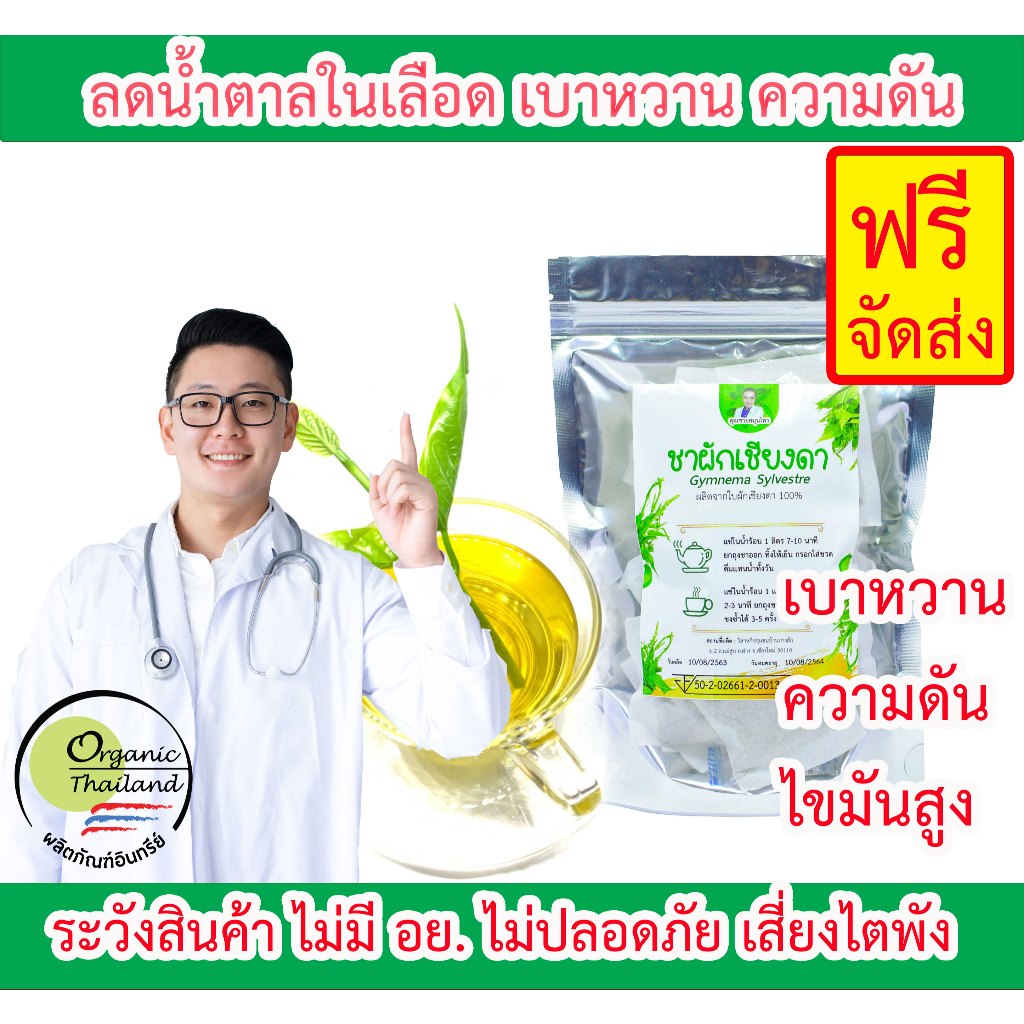 แก้เบาหวาน ความดัน ไขมัน เชียงดา (แบบชา 30 ซอง/ห่อ แบบแคปซูล 100 เม็ด/ขวด) มี อย. ตราคุณชายสมุนไพร