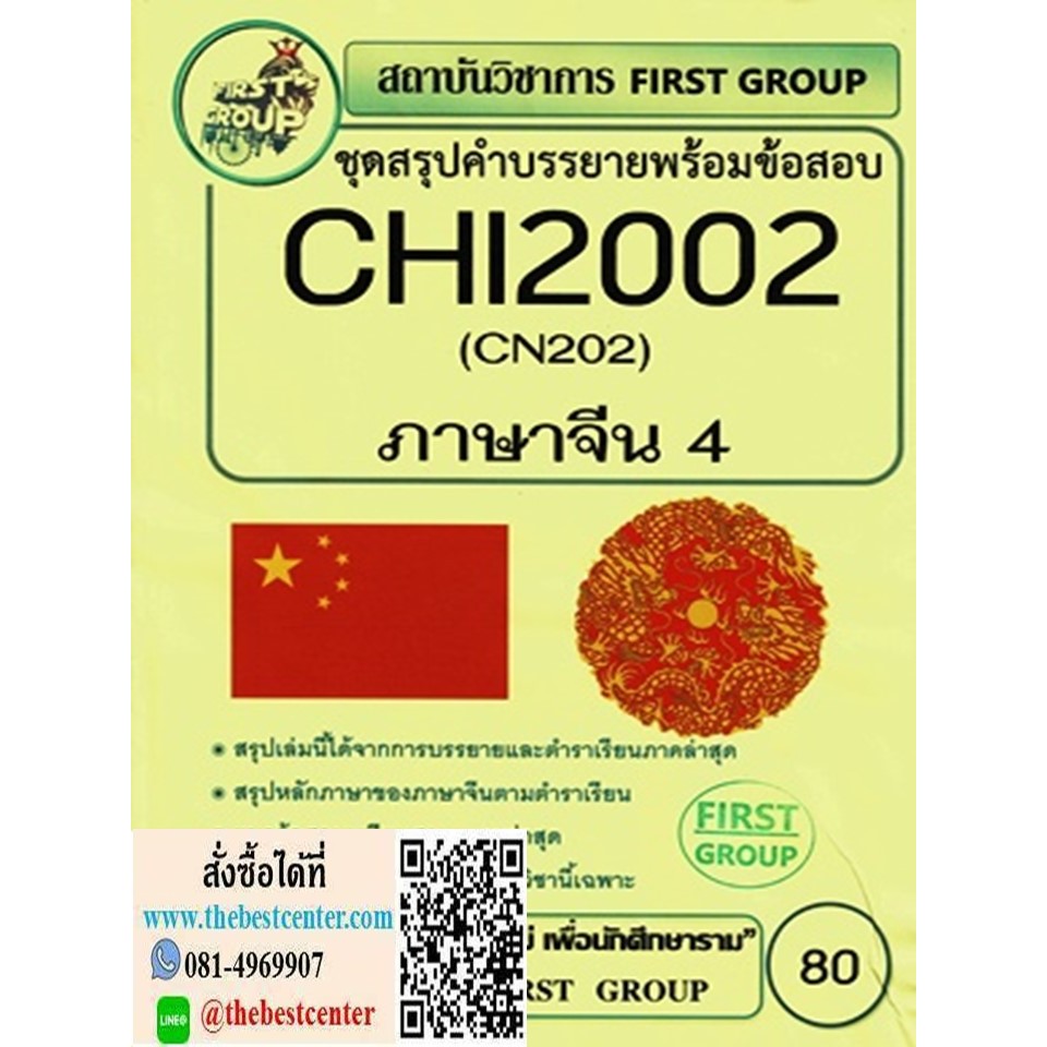 CHI2002 / CN202 ชุดสรุปคำบรรยายพร้อมข้อสอบภาษาจีน 4