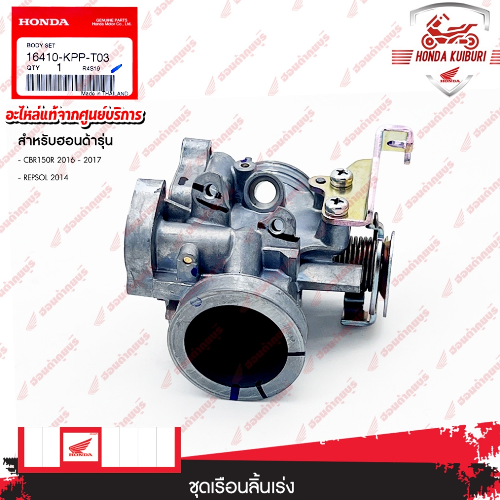 16410KPPT03  ชุดเรือนลิ้นเร่ง  CBR150R 2016, CBR150R 2017, REPSOL 2014