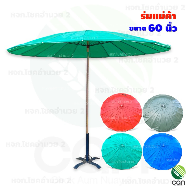 ร่มแม่ค้า ขนาด 60 นิ้ว ร่มตลาด ร่ม (ไม่รวมที่ตั้งร่ม)