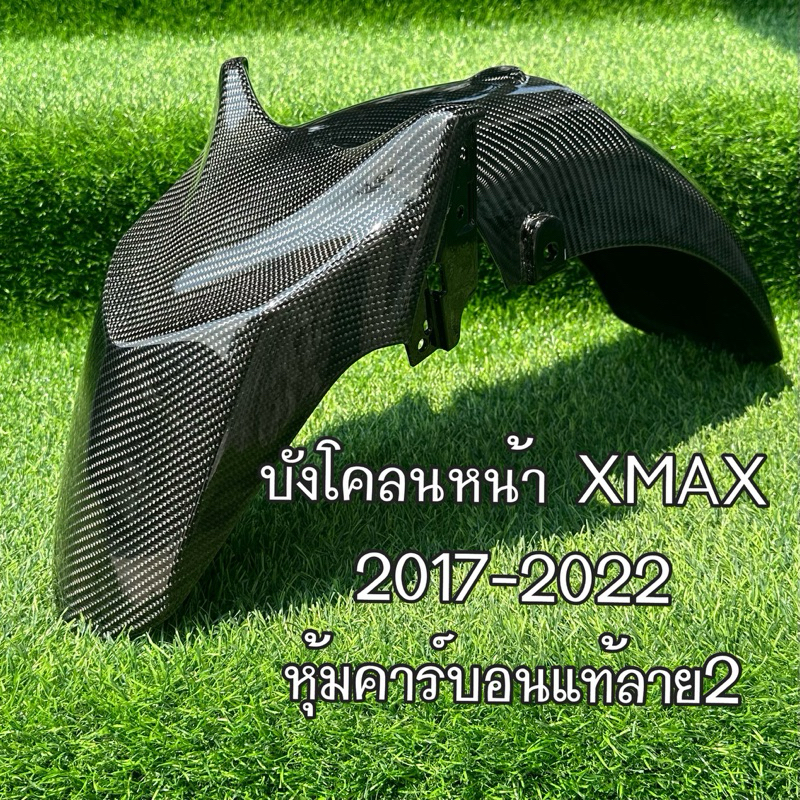 บังโคลนหน้า Yamaha XMAX 300 2017-2022 คาร์บอนแท้ลาย2 อะไหล่แท้เบิกศูนย์