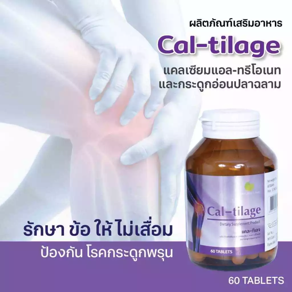 Cal-Tilage แคลเซียม แอล-ทรีโอเนท ผสมวิตามินดี และกระดูกอ่อนปลาฉลาม (60 แคปซูล)