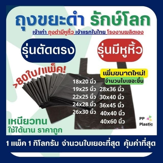 ลูกค้าใหม่ 1.- ถุงขยะดำ รักษ์โลก มีหูหิ้ว ตัดตรง 1 kg คุณภาพดี เกรดAAA โรงงานผลิตเอง จำนวนใบเยอะ