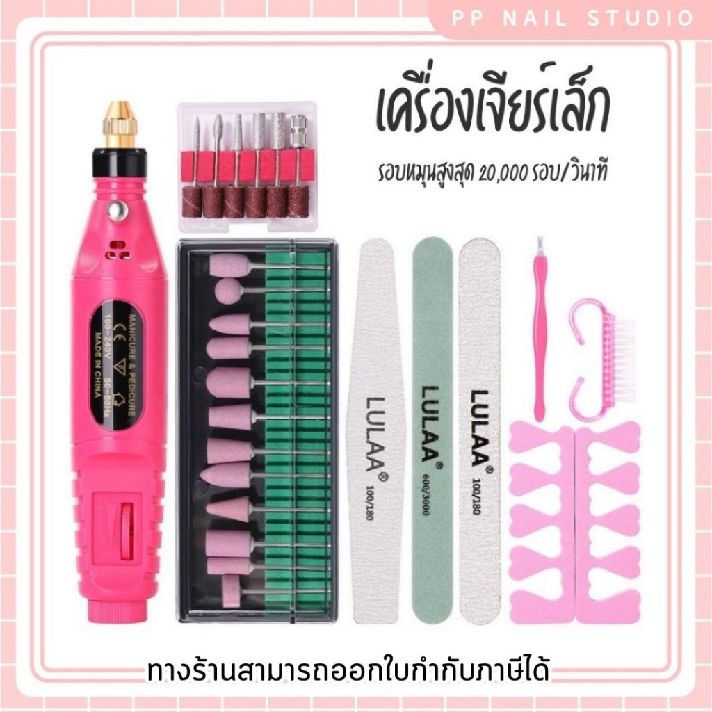 เครื่องเจียร์เล็ก อุปกรณ์ทำเล็บเจล เครื่องเจียร์เล็บ