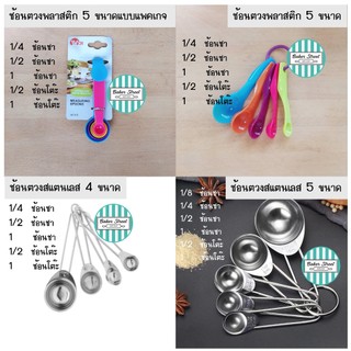 เซตช้อนตวง พลาสติก - สแตนเลส (เลือกแบบด้านใน)