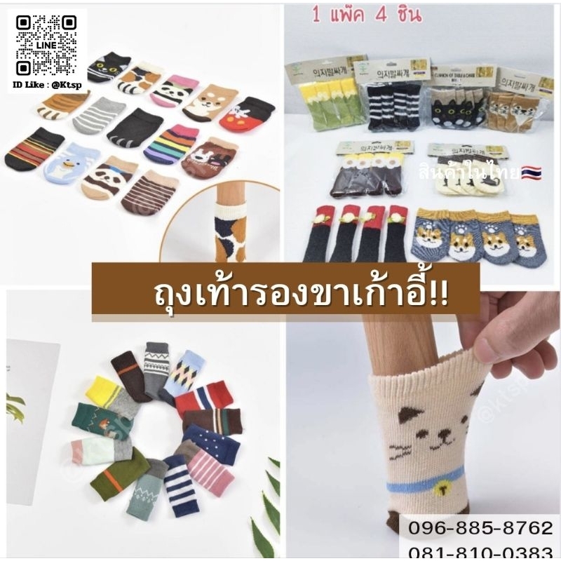 001 ถุงเท้ารองขาเก้าอี้​ มี 4​ ชิ้น ต่อ 1 ห่อ ยืดออกตามขาเก้าอี้​ ผ้านุ่มๆ