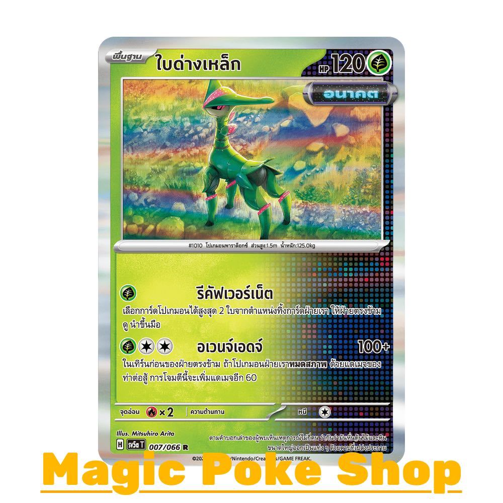 ใบด่างเหล็ก [อนาคต] (R-Foil) หญ้า ชุด หมอกสีชาด การ์ดโปเกมอน (Pokemon Trading Card Game) ภาษาไทย sv5a-007