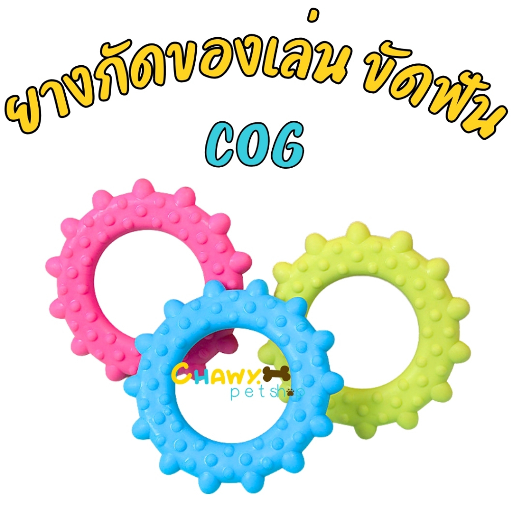 ของเล่นหมาเล็ก ฟันเฟือง ของเล่นสุนัข