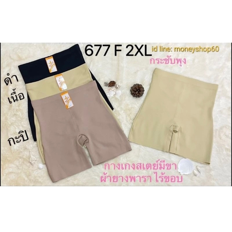 Anny 677F, 2XL กางเกงไร้ขอบ/สเตย์ไร้ขอบ ผ้ายางพารา กางเกงมีขา กันโป๊ กระชับสัดส่วน