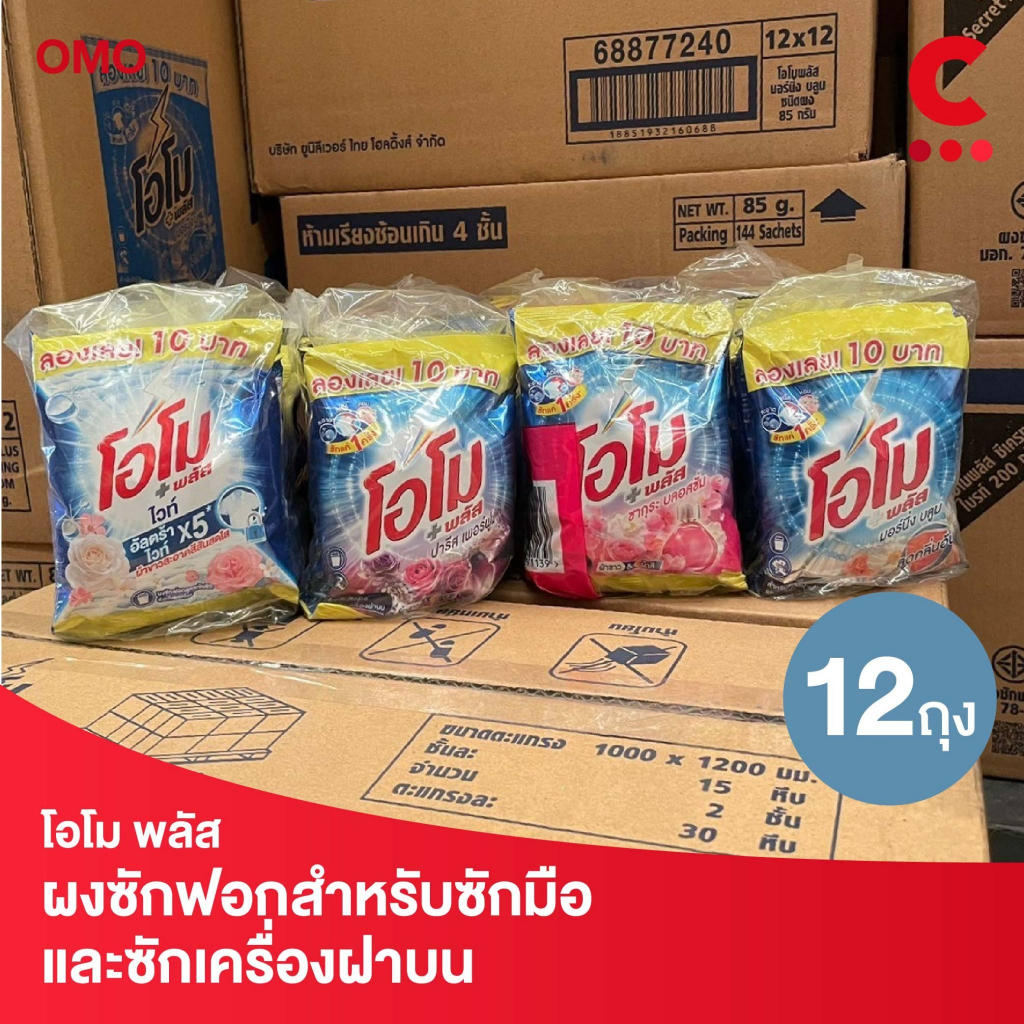 (สูตรใหม่!) โอโม พลัส ผงซักฟอก สำหรับซักมือและซักเครื่องฝาบน ขนาด 85 กรัม แพ็ค 12 ถุง (เลือกสูตรได้)