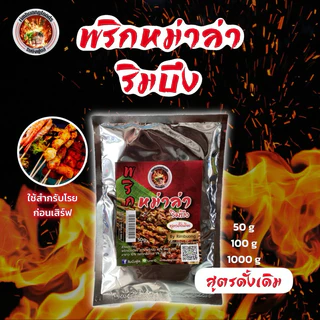 พริกหม่าล่าริมบึง ผงหม่าล่า สูตรโหดจัด, ดั้งเดิม
