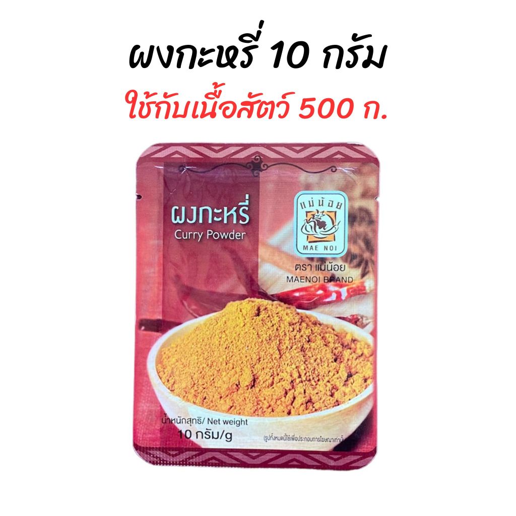 ผงกะหรี่ ตราแม่น้อย 10 กรัม
