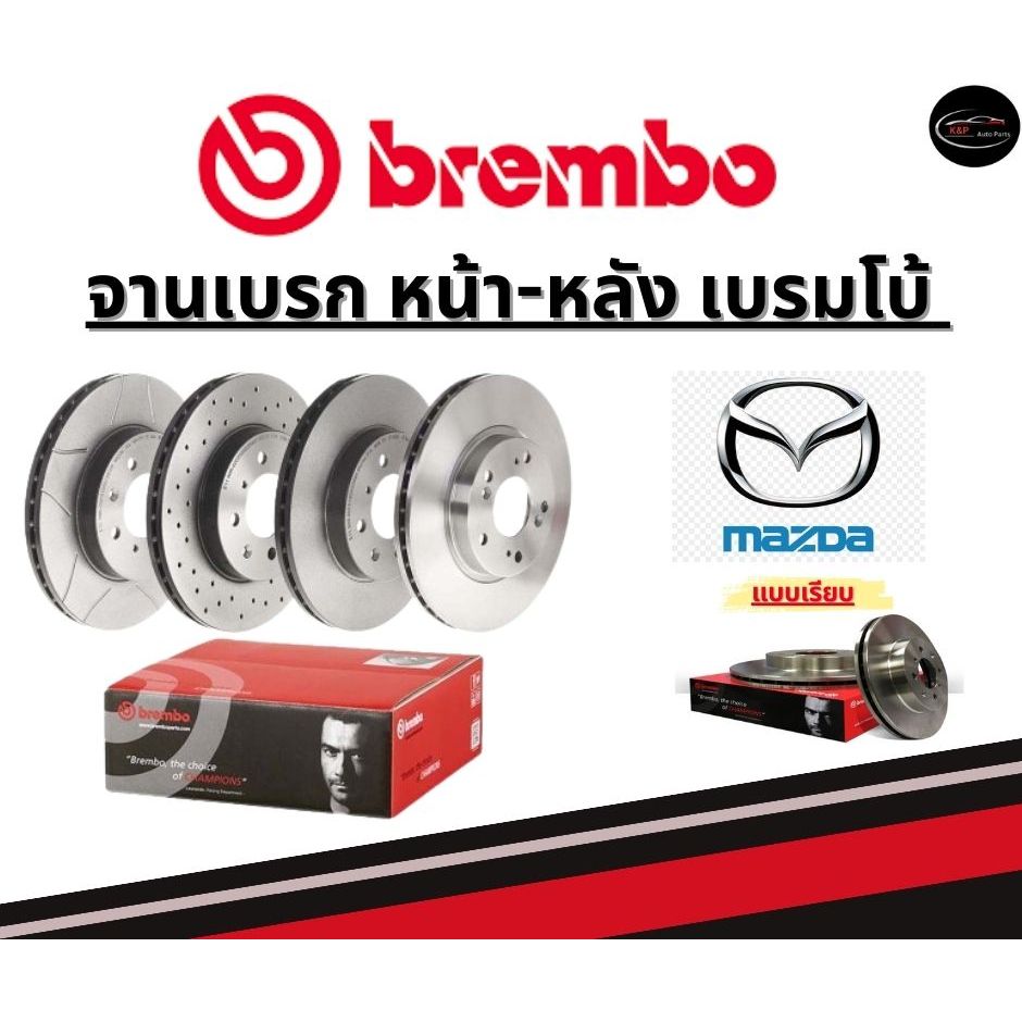 Brembo จานเบรคหน้า-หลัง MAZDA MAZDA 2 DE DH (1.5) /มาสด้า ปี 09-14 ขึ้นไป