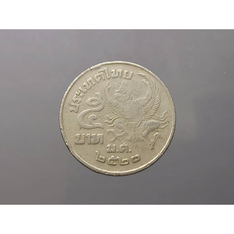 เหรียญ 5 บาท ครุฑเฉียง ปี2520 ผ่านใช้งาน